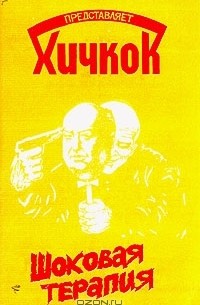 Представляет Хичкок: Шоковая терапия