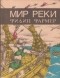 Филип Фармер - Мир реки. В своих разбросанных телах исчезнуть