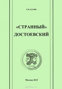 Е. Я. Басин - "Странный" Достоевский (сборник)