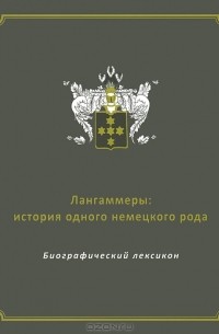 Игорь Баринов - Лангаммеры. История одного немецкого рода. Биографический лексикон