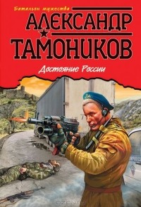 Александр Тамоников - Достояние России