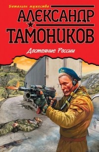 Достояние России