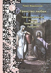 Павел Евдокимов - Таинство любви. Тайна супружества в свете Православного Предания