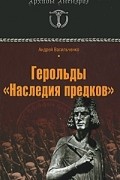 Андрей Васильченко - Герольды &quot;Наследия предков&quot;