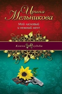 Мой ласковый и нежный мент