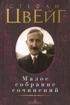 Стефан Цвейг - Малое собрание сочинений