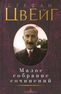 Малое собрание сочинений