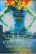 Кассандра Клэр - Город праха