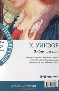 Книга Навеки твоя Эмбер. Том 2 - читать онлайн. Автор: Кэтлин Уинзор. lalalady.ru