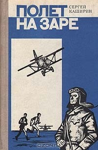 Сергей Каширин - Полет на заре