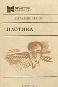 Виталий Семин - Плотина. Нагрудный знак OST (сборник)