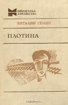 Виталий Семин - Плотина. Нагрудный знак OST (сборник)