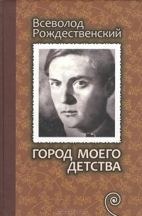 Всеволод Рождественский - Город моего детства