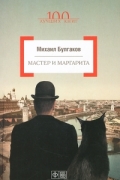 Мастер и Маргарита