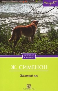 Жорж Сименон - Желтый пес