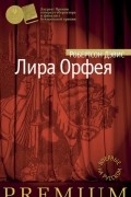 Робертсон Дэвис - Лира Орфея