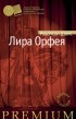 Робертсон Дэвис - Лира Орфея