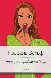 Изабель Вульф - Разлуки и радости Роуз