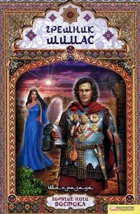 Грешник Шимас