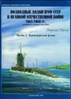 Мирослав Морозов - Подводные лодки ВМФ СССР в Великой Отечественной войне 1941 — 1945 гг. Летопись боевых походов. Часть 2. Черноморский флот