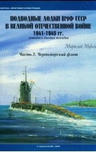 Мирослав Морозов - Подводные лодки ВМФ СССР в Великой Отечественной войне 1941 — 1945 гг. Летопись боевых походов. Часть 2. Черноморский флот