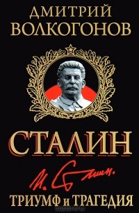 Дмитрий Волкогонов - Сталин. Триумф и трагедия