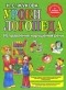Надежда Жукова - Уроки логопеда. Исправление нарушений речи