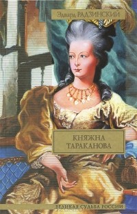 Эдвард Радзинский - Княжна Тараканова