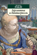 Франсуа Рабле - Гаргантюа и Пантагрюэль
