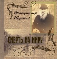 Владимир Крылов - Смерть на миру