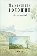 Максимилиан Волошин - Максимилиан Волошин. Собрание сочинений. Том 1