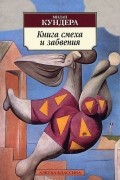Книга смеха и забвения