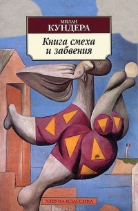Милан Кундера - Книга смеха и забвения