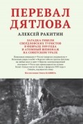 Алексей Ракитин - Перевал Дятлова. Загадка гибели свердловских туристов в феврале 1959 года и атомный шпионаж на советском Урале