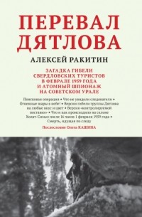 Алексей Ракитин - Перевал Дятлова. Загадка гибели свердловских туристов в феврале 1959 года и атомный шпионаж на советском Урале