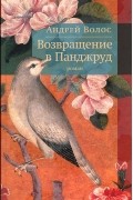 Андрей Волос - Возвращение в Панджруд