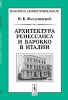 Михаловский И. Б. - Архитектура ренессанса и барокко в Италии