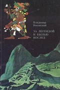 Владимир Весенский - За легендой и былью вослед