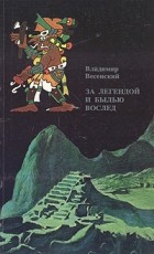 Владимир Весенский - За легендой и былью вослед