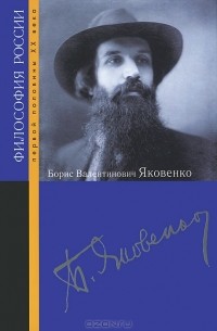 Александр Ермичев - Борис Валентинович Яковенко