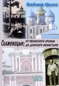 Владимир Крылов - Солженицын: от Рязанского кремля до Донского монастыря