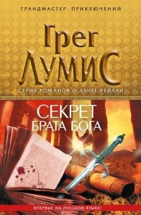 Грег Лумис - Секрет брата Бога