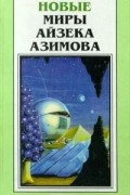 Айзек Азимов - Новые миры Айзека Азимова. Том 2. (сборник)