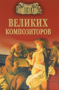 Д. К. Самин - 100 великих композиторов