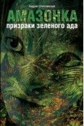 Амазонка: призраки зеленого ада