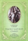  - Рядом с царской семьей (сборник)