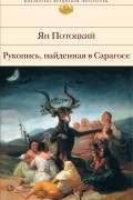 Ян Потоцкий - Рукопись, найденная в Сарагосе