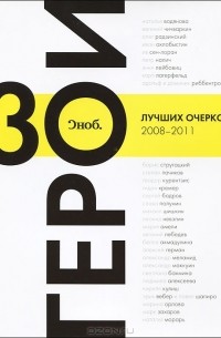 Сергей Николаевич - "Сноб". Герои. 30 лучших очерков 2008-2011
