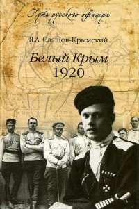 Яков Слащов-Крымский - Белый Крым. 1920