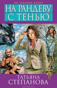 Татьяна Степанова - На рандеву с тенью